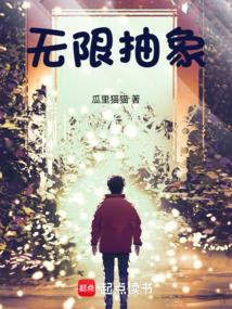无限抽象笔趣阁