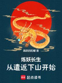 炼妖什么意思