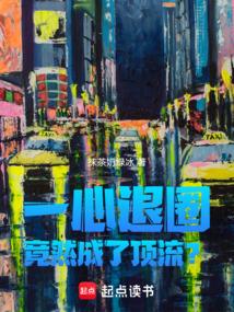竟然成了顶流?破解
