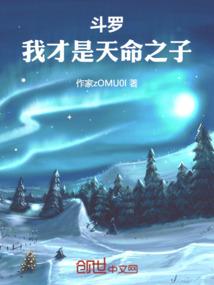 斗罗我才是天命之子不吃小白菜