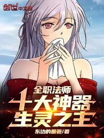 全职法师十大神器生灵之主免费阅读