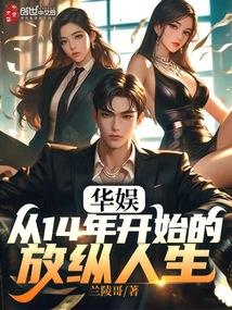 华娱从14年开始的放纵人生liba
