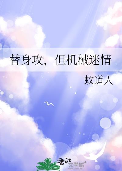 替身攻沉迷科研