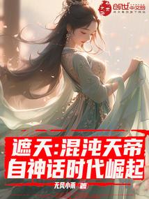 遮天中混沌体介绍