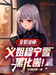 全职法师穆宁雪的老公