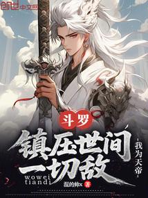 斗罗之我为太阳神