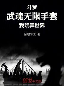 斗罗武魂无限手套我玩弄世界