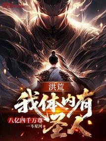 洪荒之我的体内有八亿四千万尊圣人免费