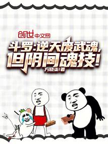 斗罗逆天废武魂但阴间魂技