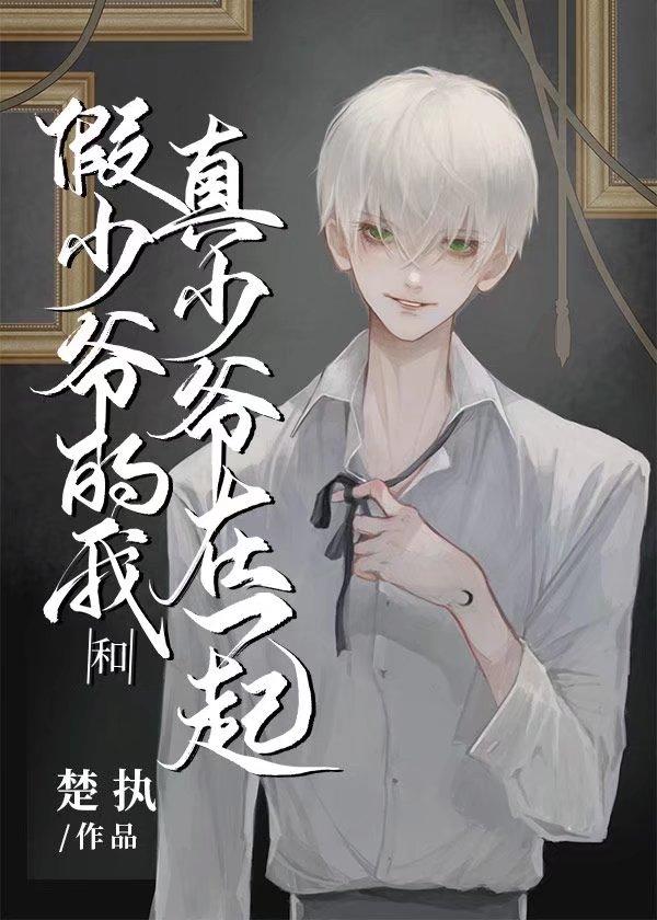 真少爷和假少爷he了免费