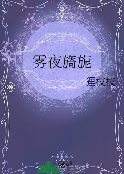 雾夜旖旎14章免费阅读