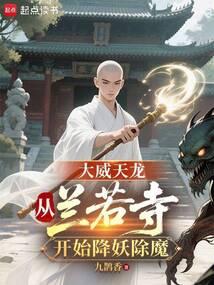 大威天龙下一句