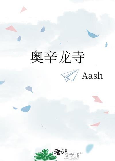 奥辛龙寺父子