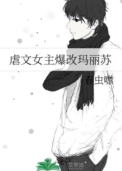 虐文女主改拿爽文剧本