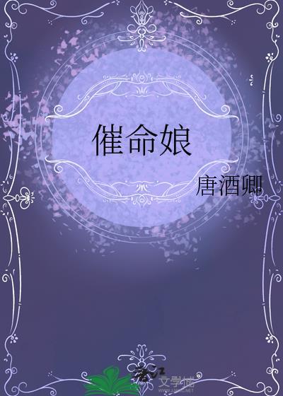 催命娘唐酒卿TXT