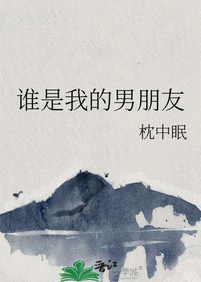 谁是我的女朋友?