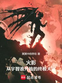 火影从宇智波开始的终极天灾笔趣阁