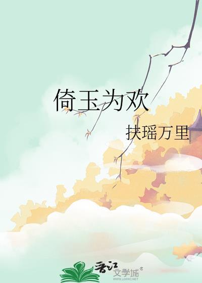 倚香偎玉笔趣阁
