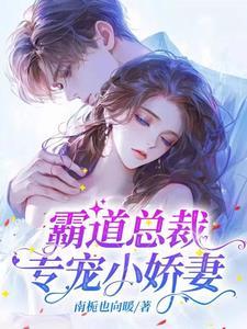 霸道专宠小娇妻有点甜
