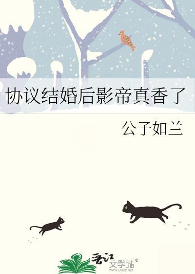 协议结婚后影帝他想假戏真做 百度