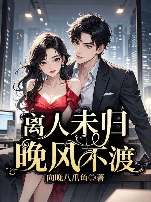 离人久未归是什么意思
