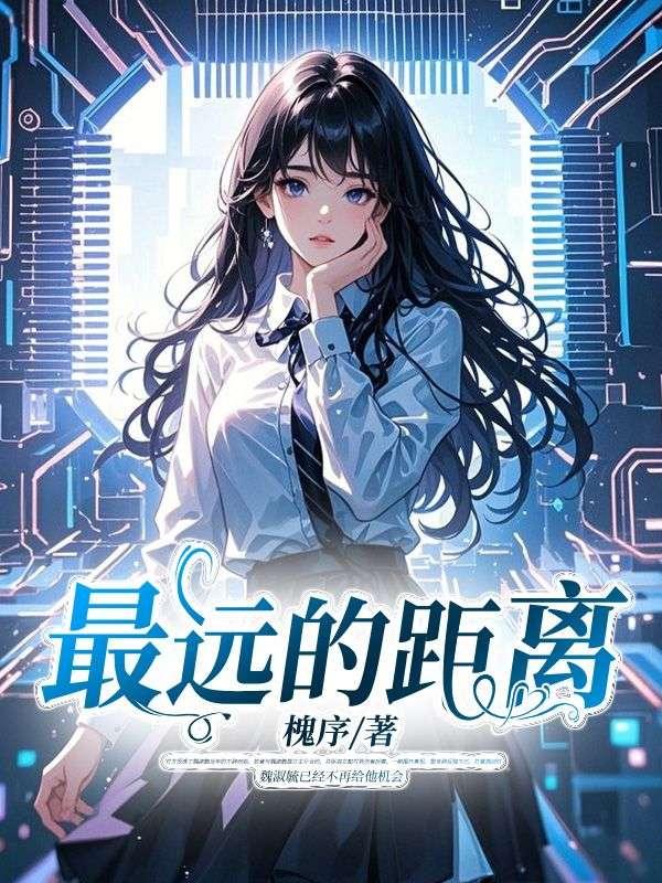 最远的距离成语是什么
