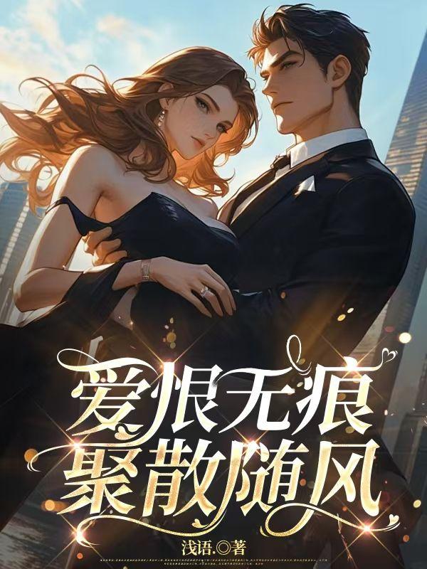 爱恨来去散无痕