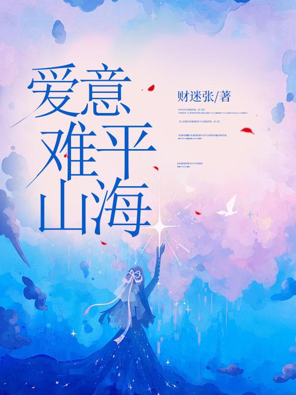 爱意难平是什么意思