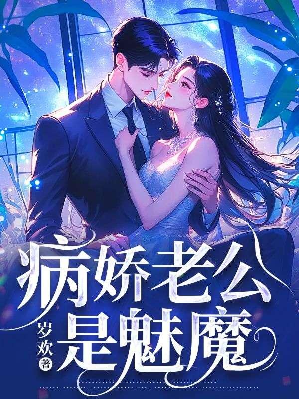 病娇老公是魅魔陈栗栗