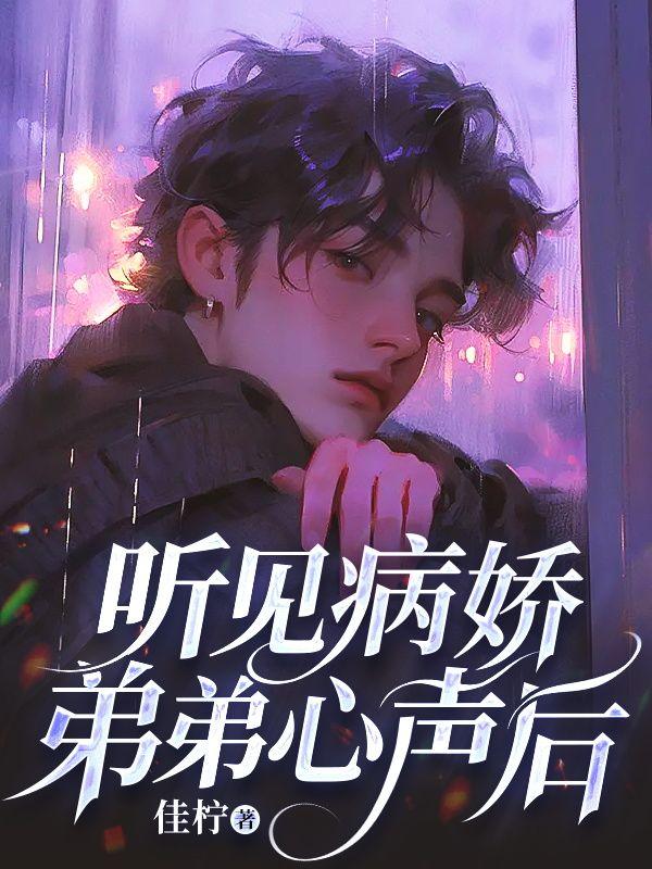 病娇弟弟短篇