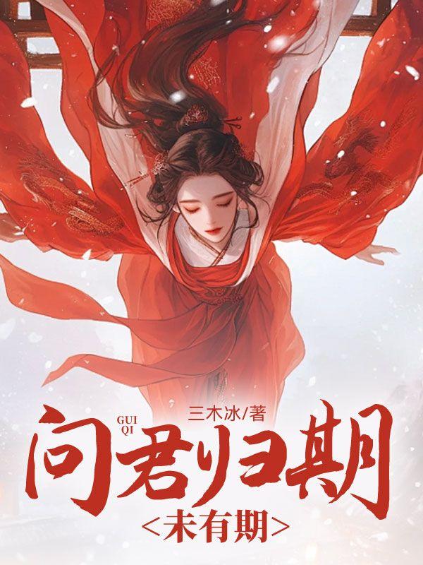 问君归期未有期巴山夜雨涨秋池是什么意思