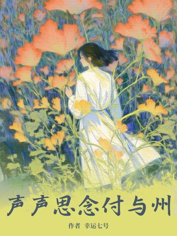 声声思念付与州短剧演员表