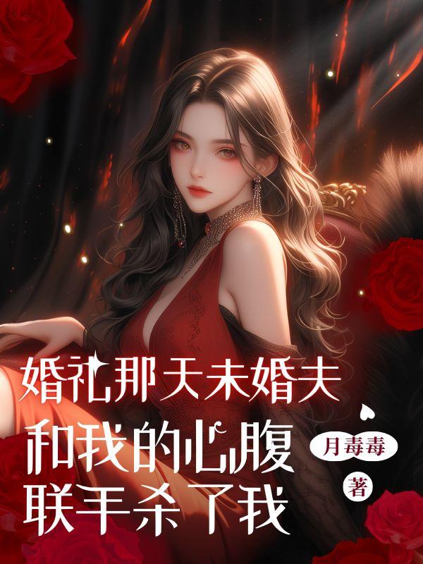 婚礼那天未婚夫和心腹联手杀害我