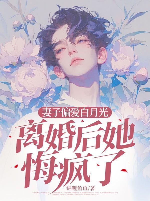 离婚后妻子将白月光送进监狱