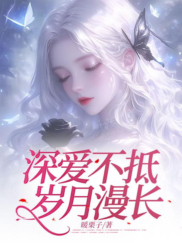 深爱不抵岁月漫长免费阅读全文