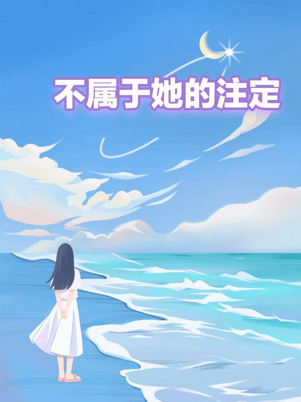 你注定不是属于我的人歌词