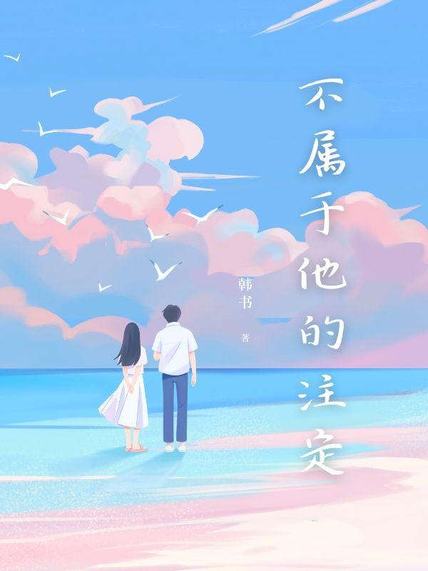 不属于他的注定全文阅读