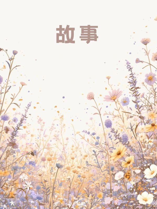爱已离港李清雅许思哲