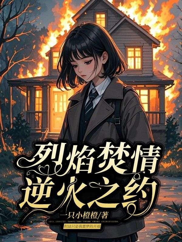 电视剧烈焰焚情女主角