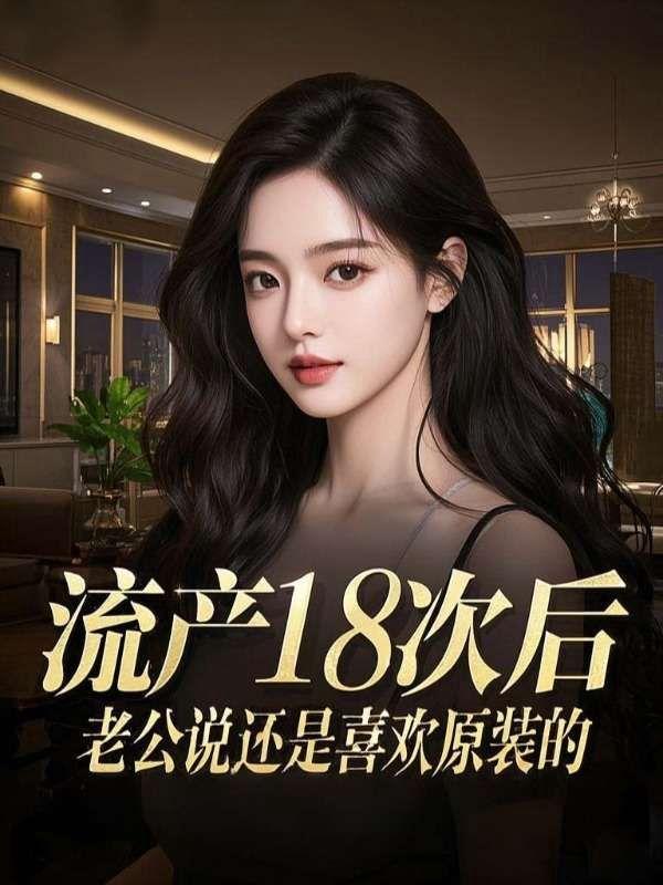 流产后老公对你们好吗