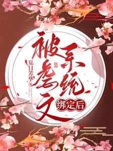 虐文女主她跑了