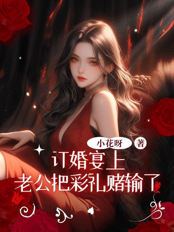 老公打彩礼的主意