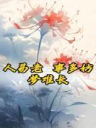 人生易老