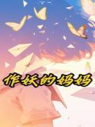作妖的女人下场