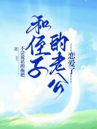 和侄子做了咋办