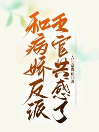 和病娇在一起是什么感觉