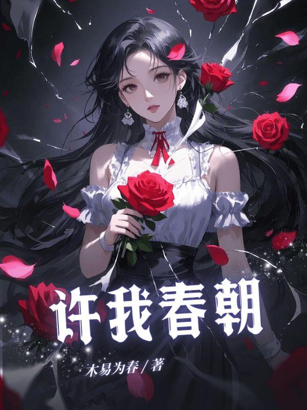 许我春朝应白首什么意思