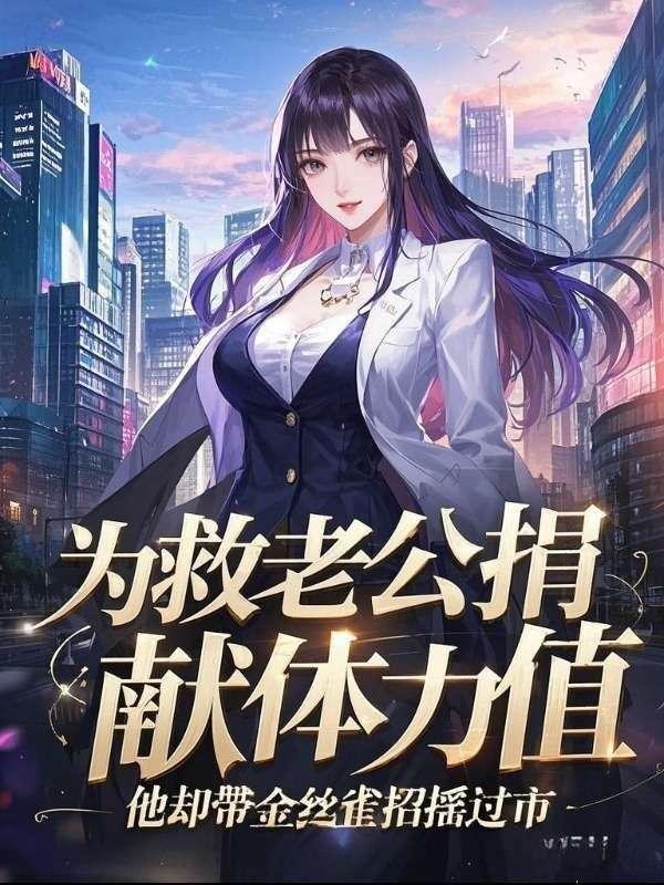 为了救老公将自己送人