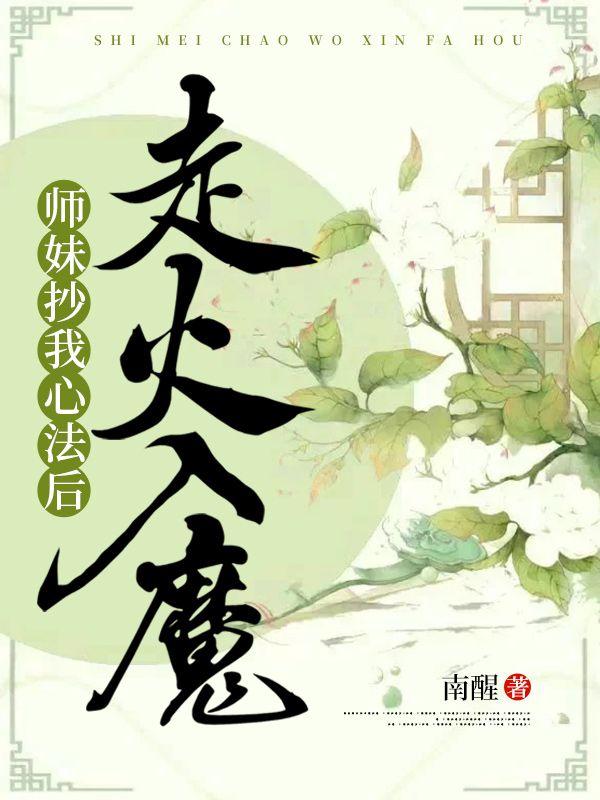 师妹 走火入魔