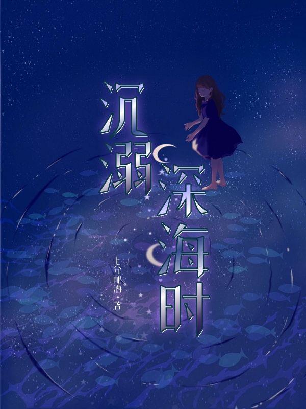 沉溺于深海
